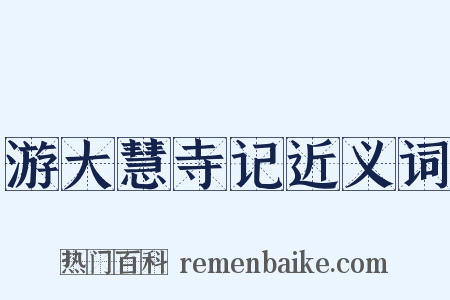 游大慧寺记近义词是什么意思的图片